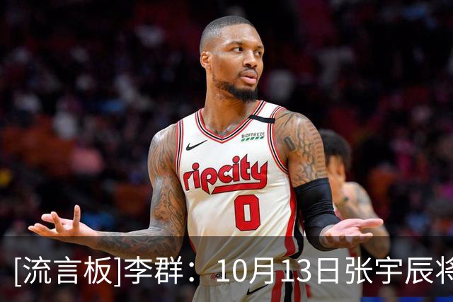 [流言板]李群：10月13日张宇辰将启程赴美，祝福宇辰在美国一切顺利